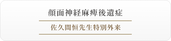 顔面神経麻痺後遺症　佐久間先生特別外来